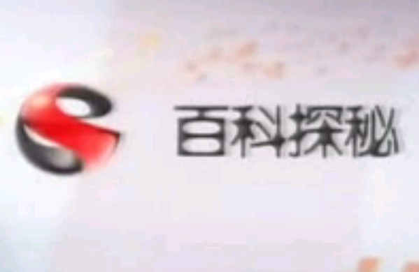 百科探秘_揭秘红旗行动(下)